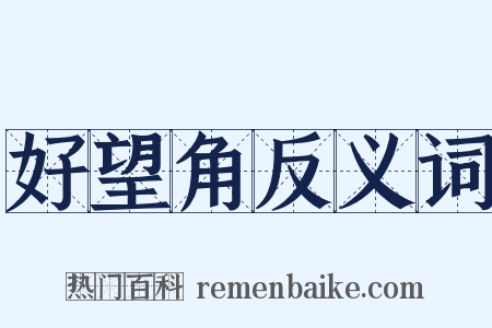 好望角反义词是什么意思的图片